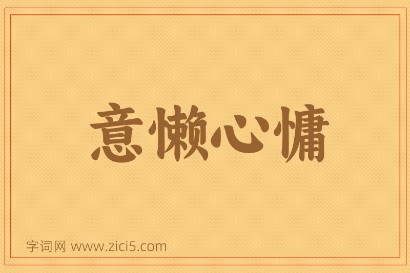 成语意懒心慵图片