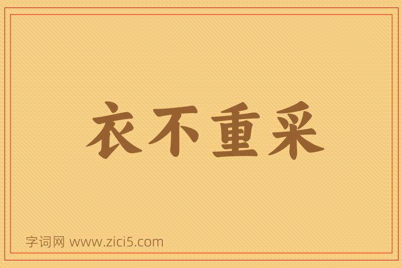 成语衣不重采图片