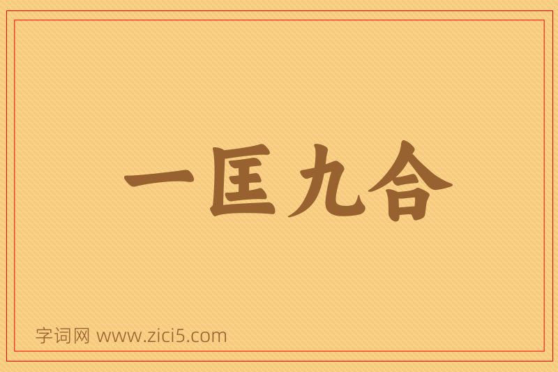 成语一匡九合图片