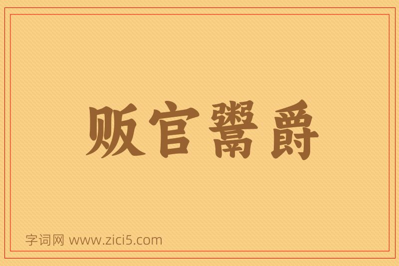 成语贩官鬻爵图片