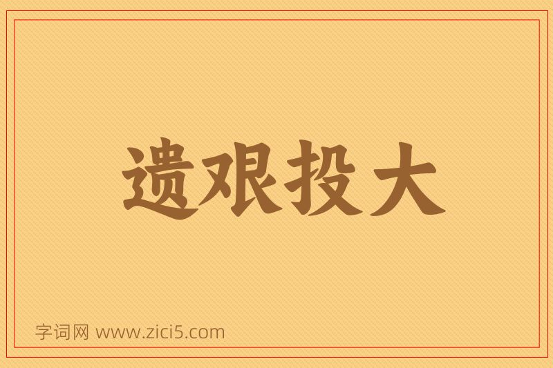 成语遗艰投大图片