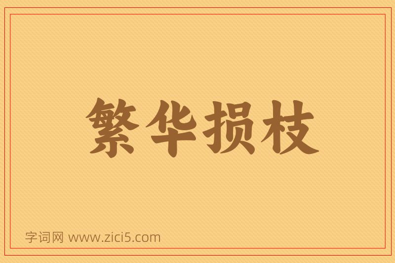 成语繁华损枝图片
