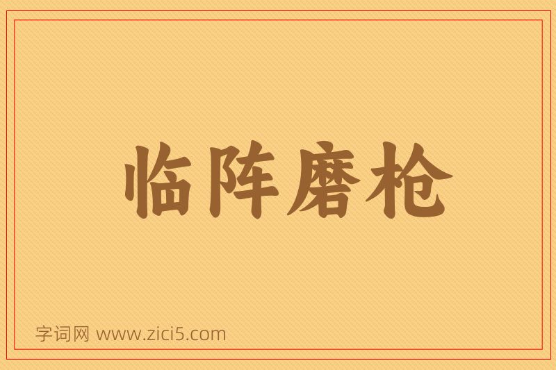 成语临阵磨枪图片