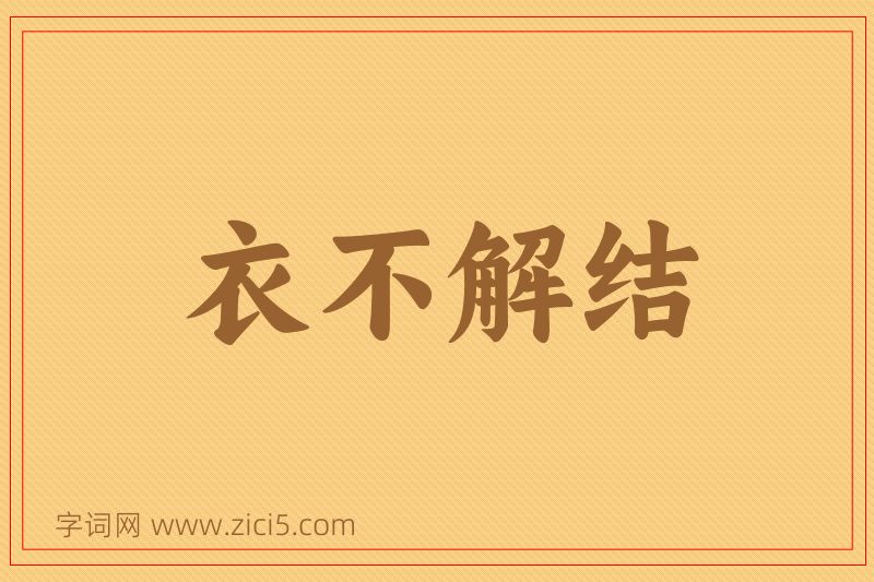 成语衣不解结图片