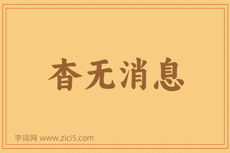 成语杳无消息图片