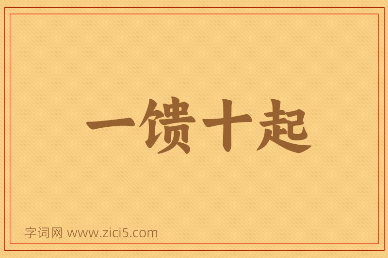 成语一馈十起图片