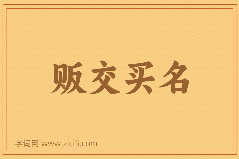 成语贩交买名图片