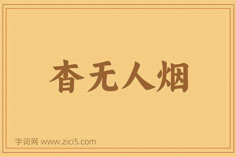 成语杳无人烟图片
