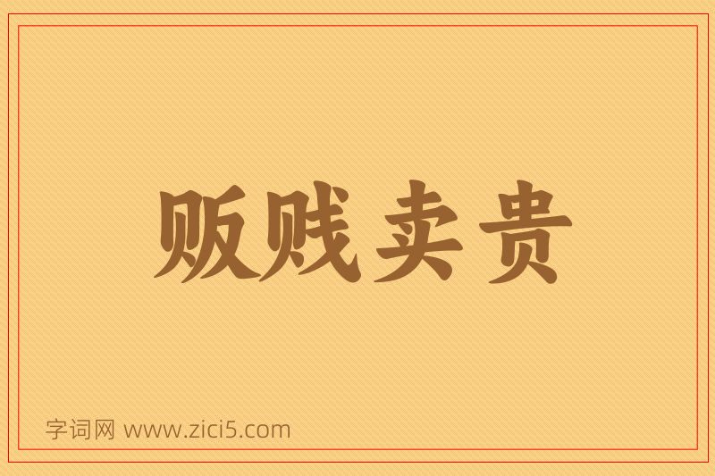 成语贩贱卖贵图片