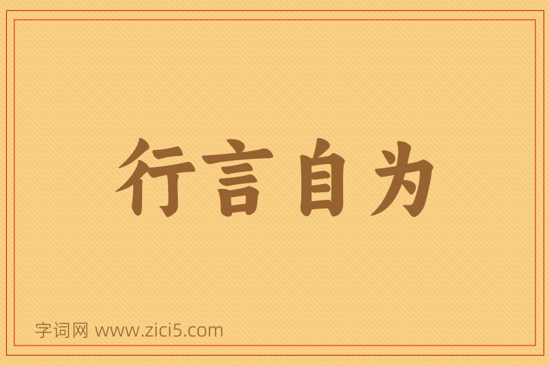 成语行言自为图片