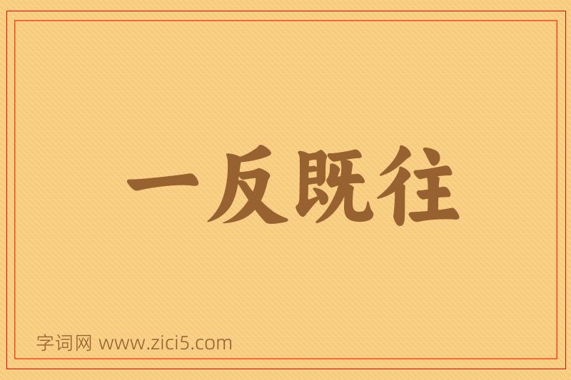 成语一反既往图片
