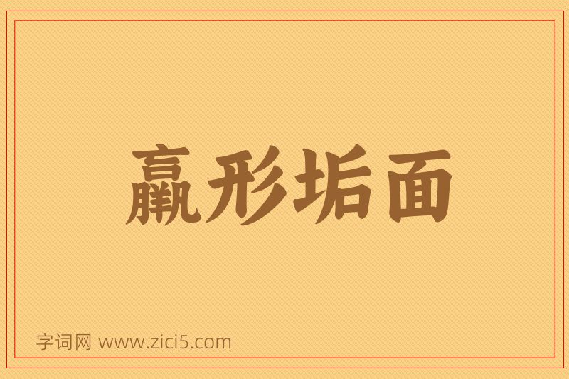 成语羸形垢面图片
