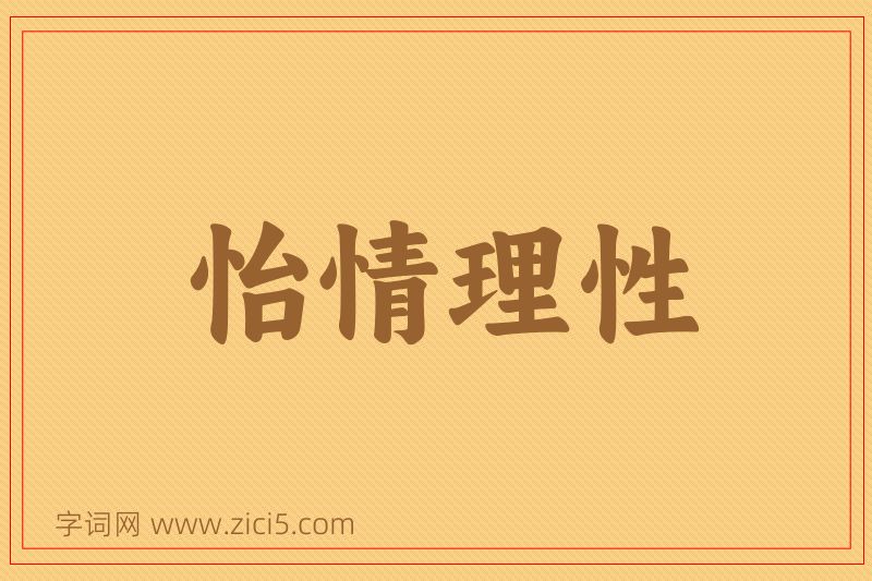 成语怡情理性图片