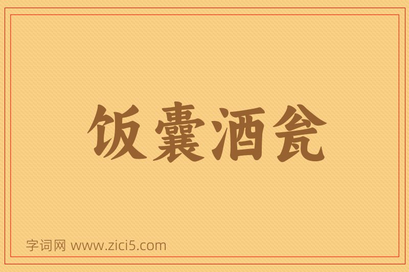 成语饭囊酒瓮图片