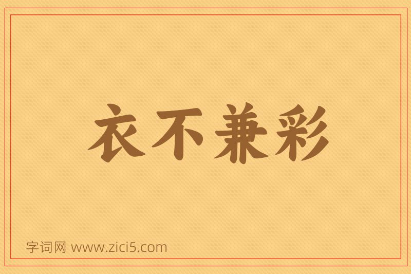 成语衣不兼彩图片