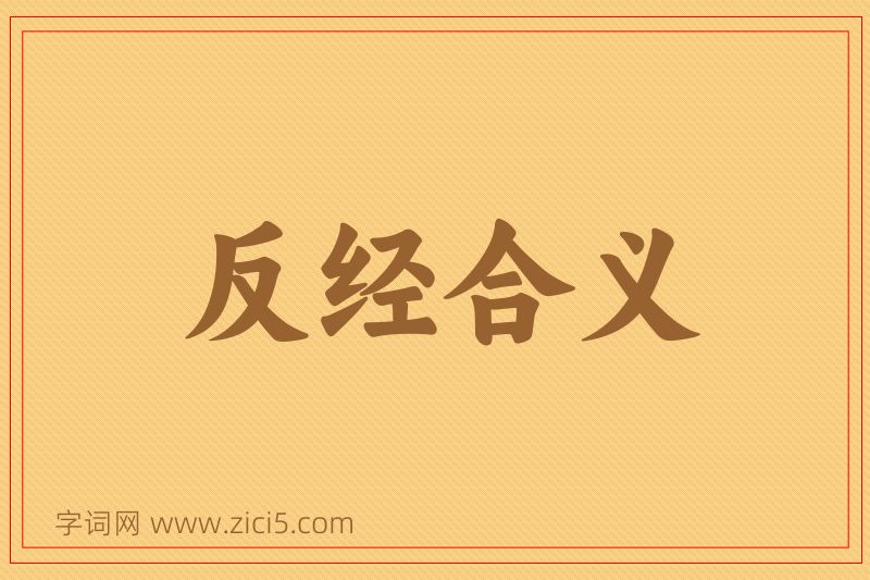 成语反经合义图片