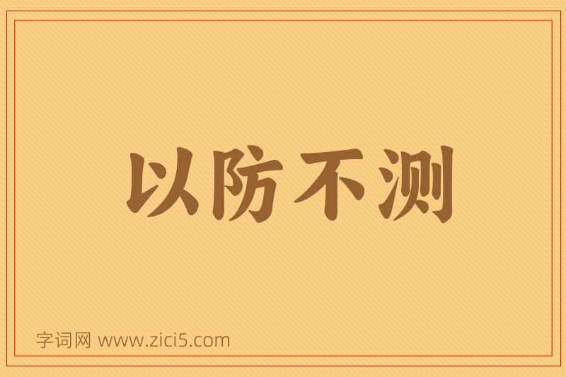成语以防不测图片