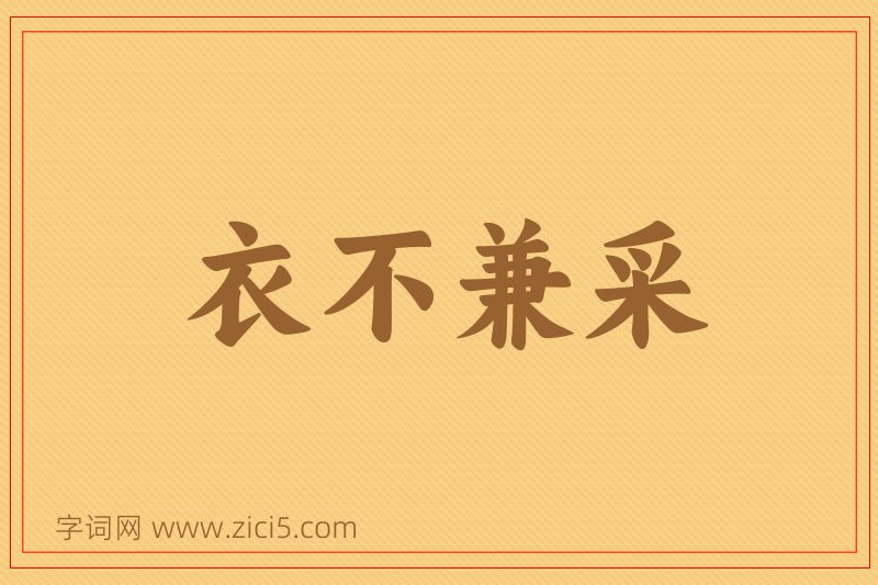 成语衣不兼采图片