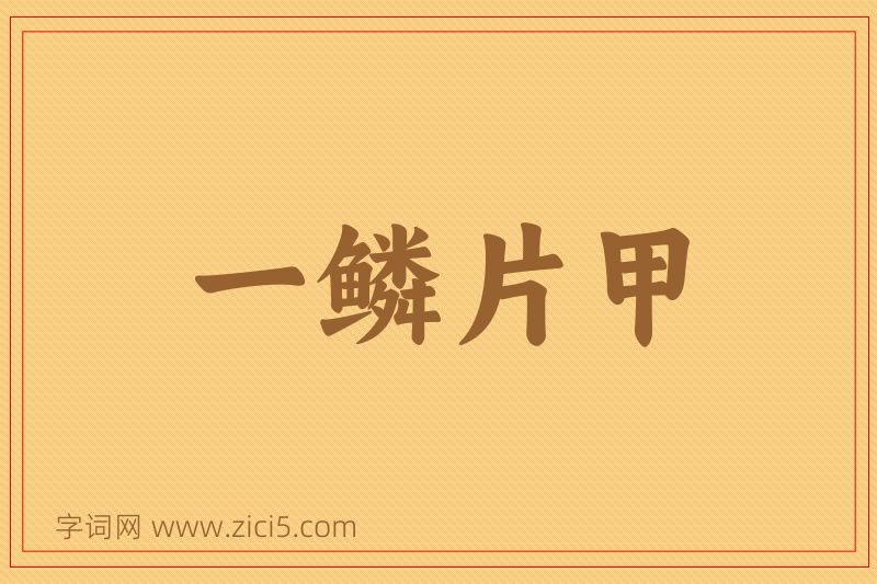 成语一鳞片甲图片