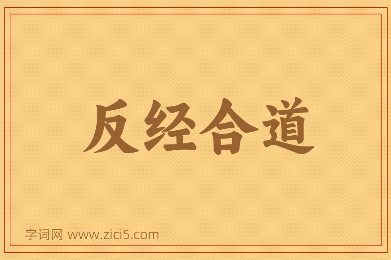 成语反经合道图片