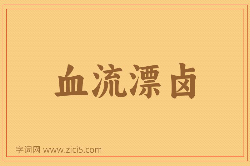 成语血流漂卤图片