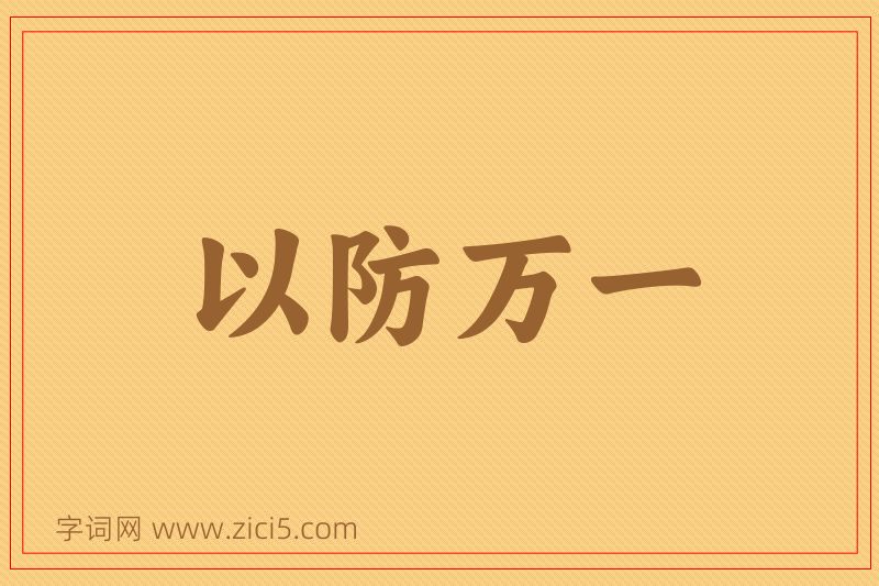 成语以防万一图片