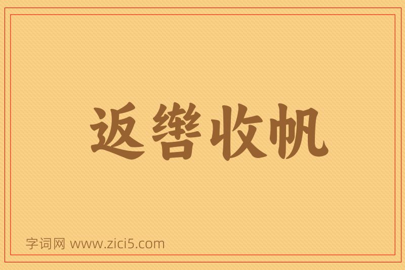 成语返辔收帆图片