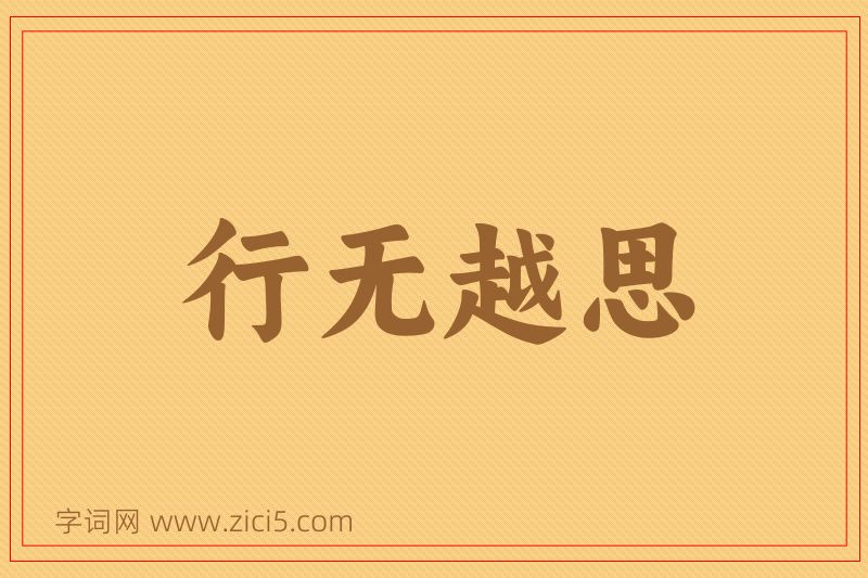 成语行无越思图片