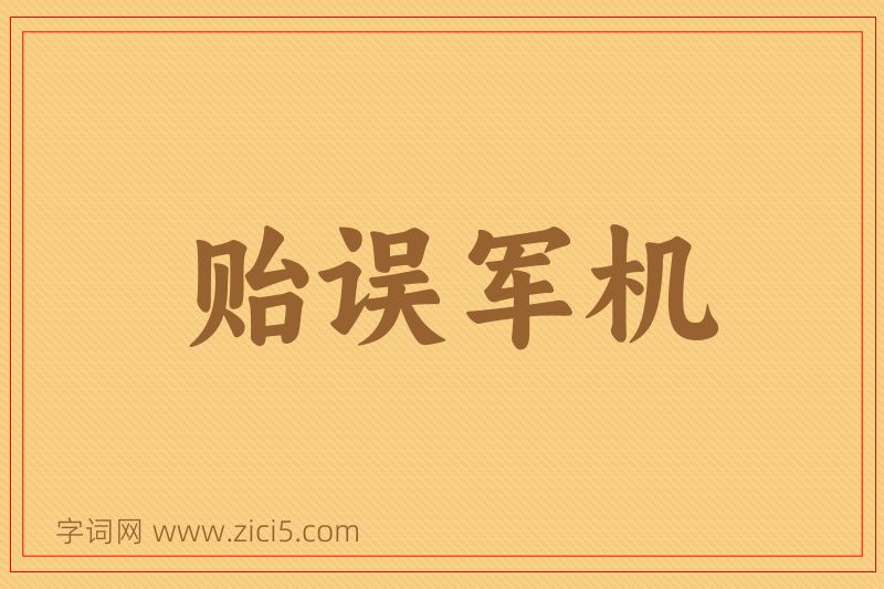 成语贻误军机图片
