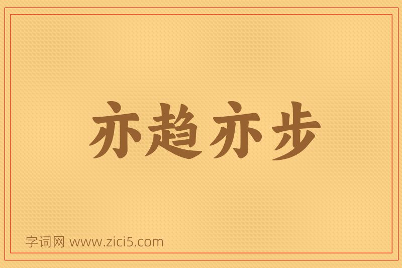 成语亦趋亦步图片