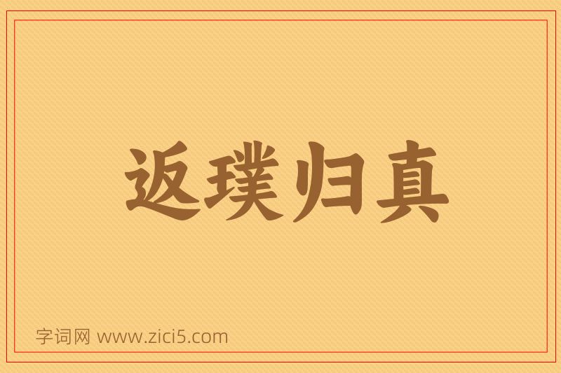 成语返璞归真图片