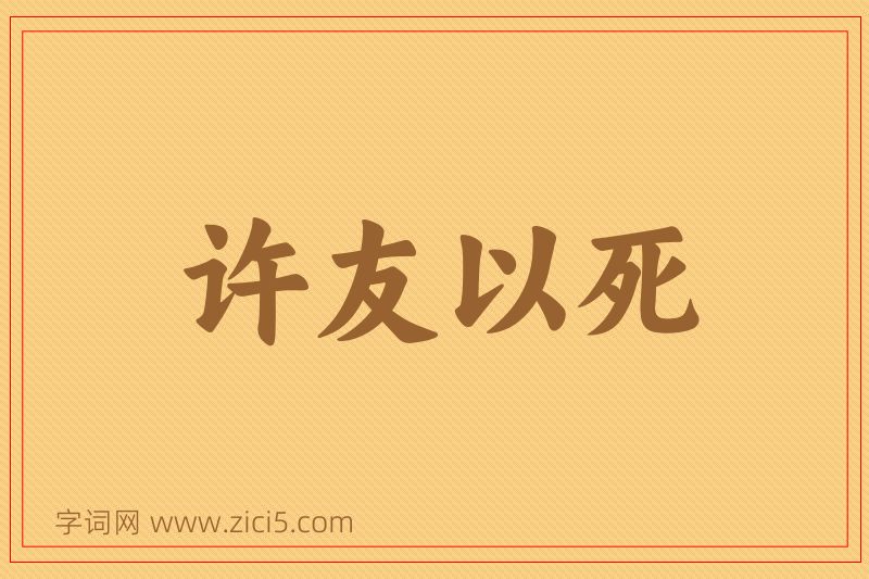 成语许友以死图片