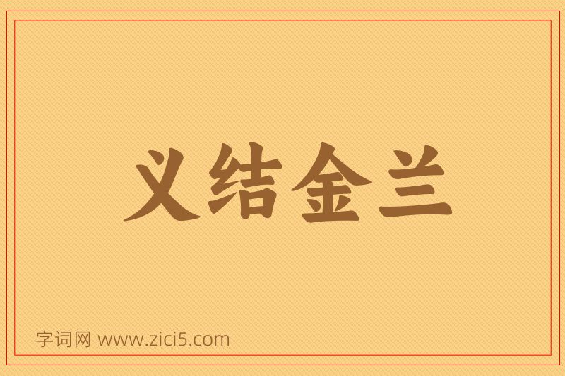 成语义结金兰图片