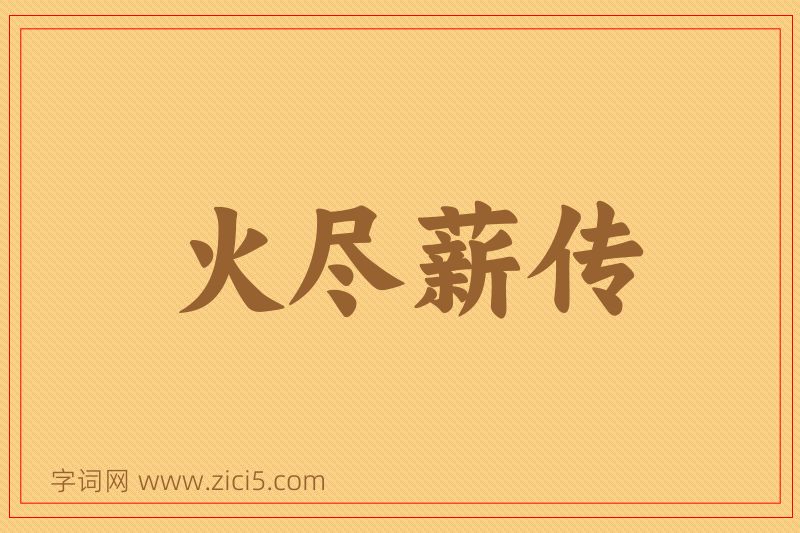 成语火尽薪传图片