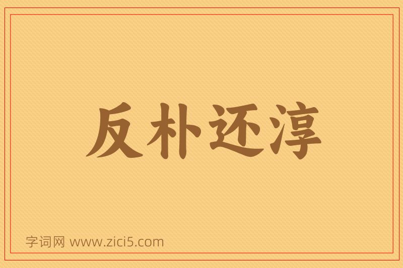 成语反朴还淳图片