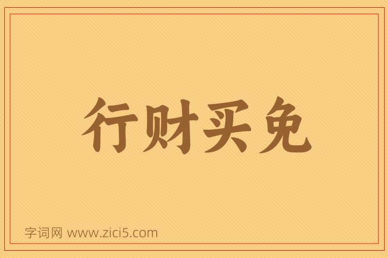 成语行财买免图片