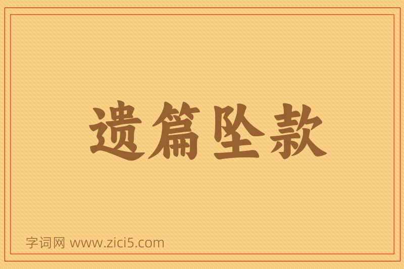 成语遗篇坠款图片