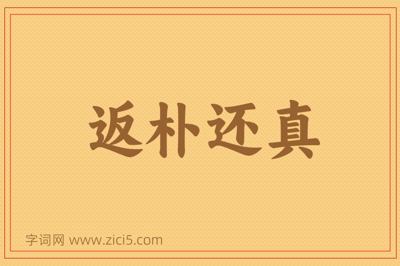 成语返朴还真图片