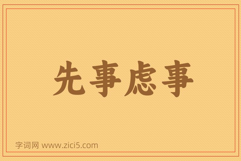 成语先事虑事图片