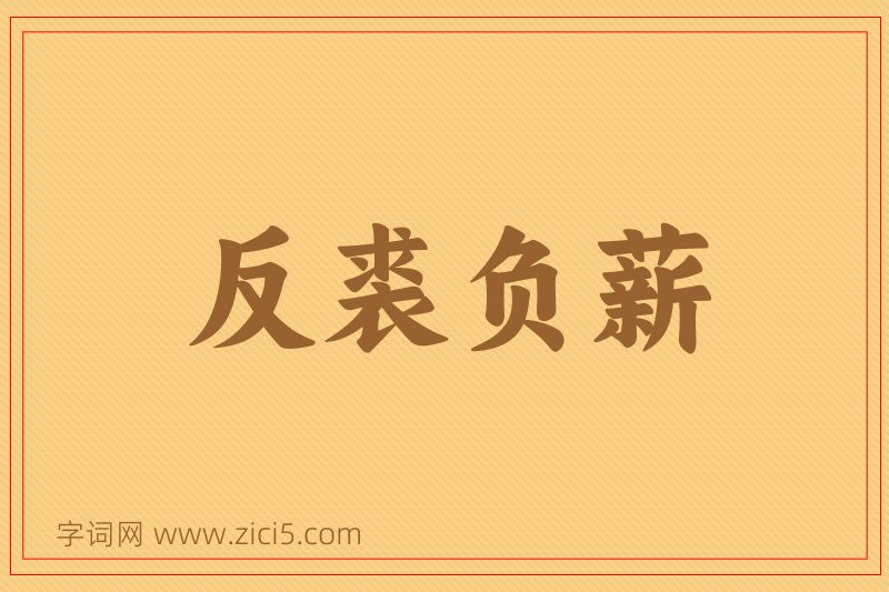 成语反裘负薪图片