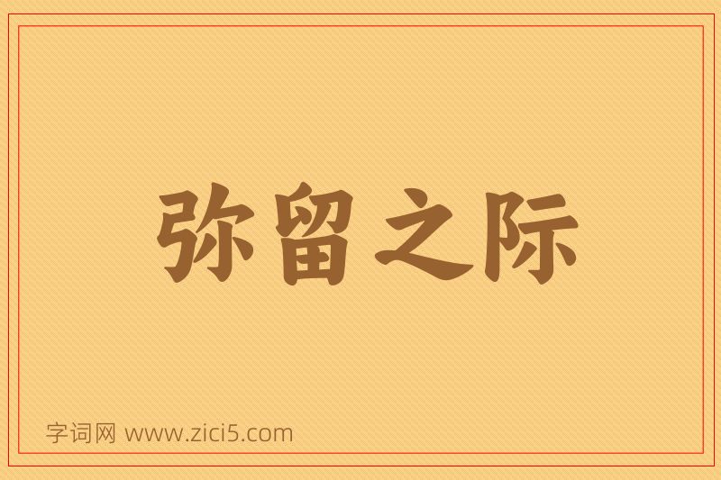 成语弥留之际图片