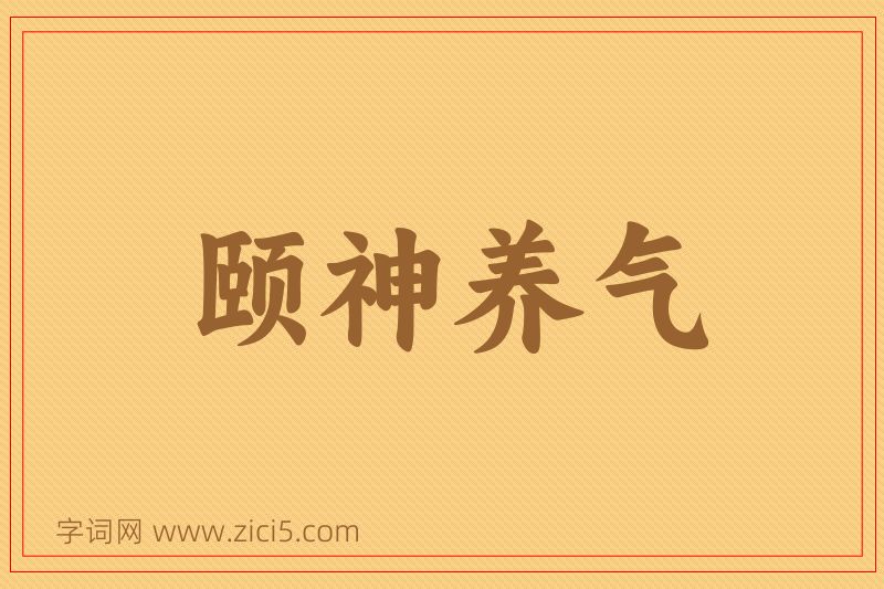 成语颐神养气图片