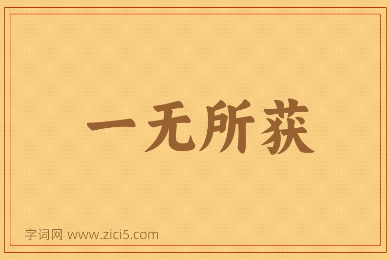 成语一无所获图片