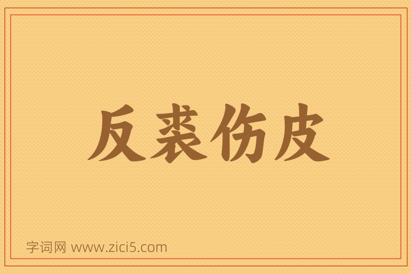 成语反裘伤皮图片