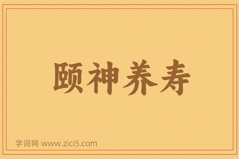 成语颐神养寿图片
