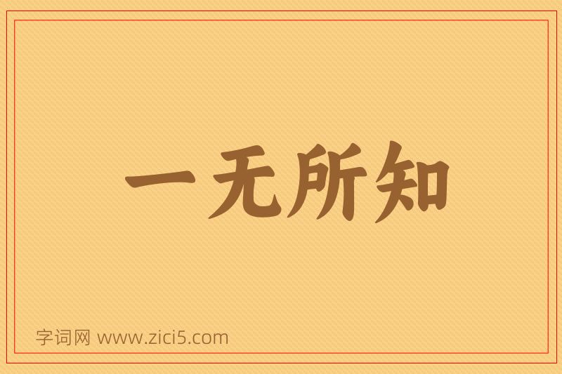 成语一无所知图片