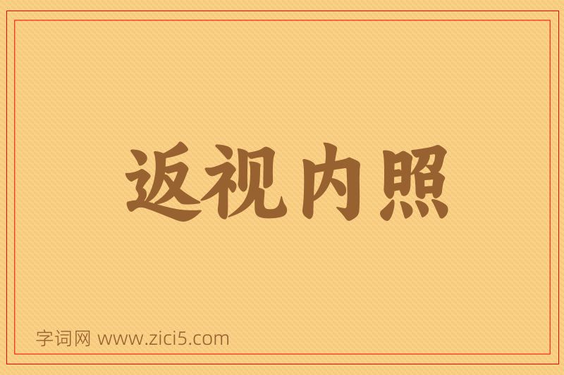 成语返视内照图片