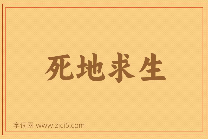 成语死地求生图片