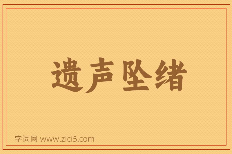 成语遗声坠绪图片