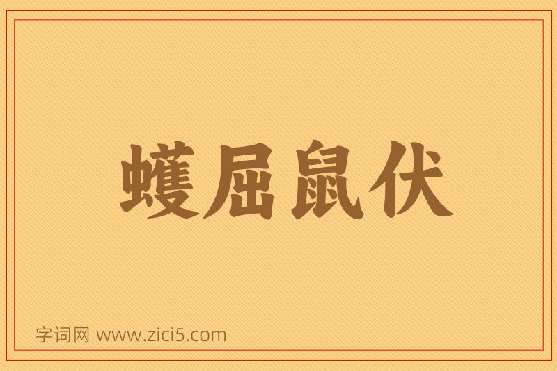 成语蠖屈鼠伏图片